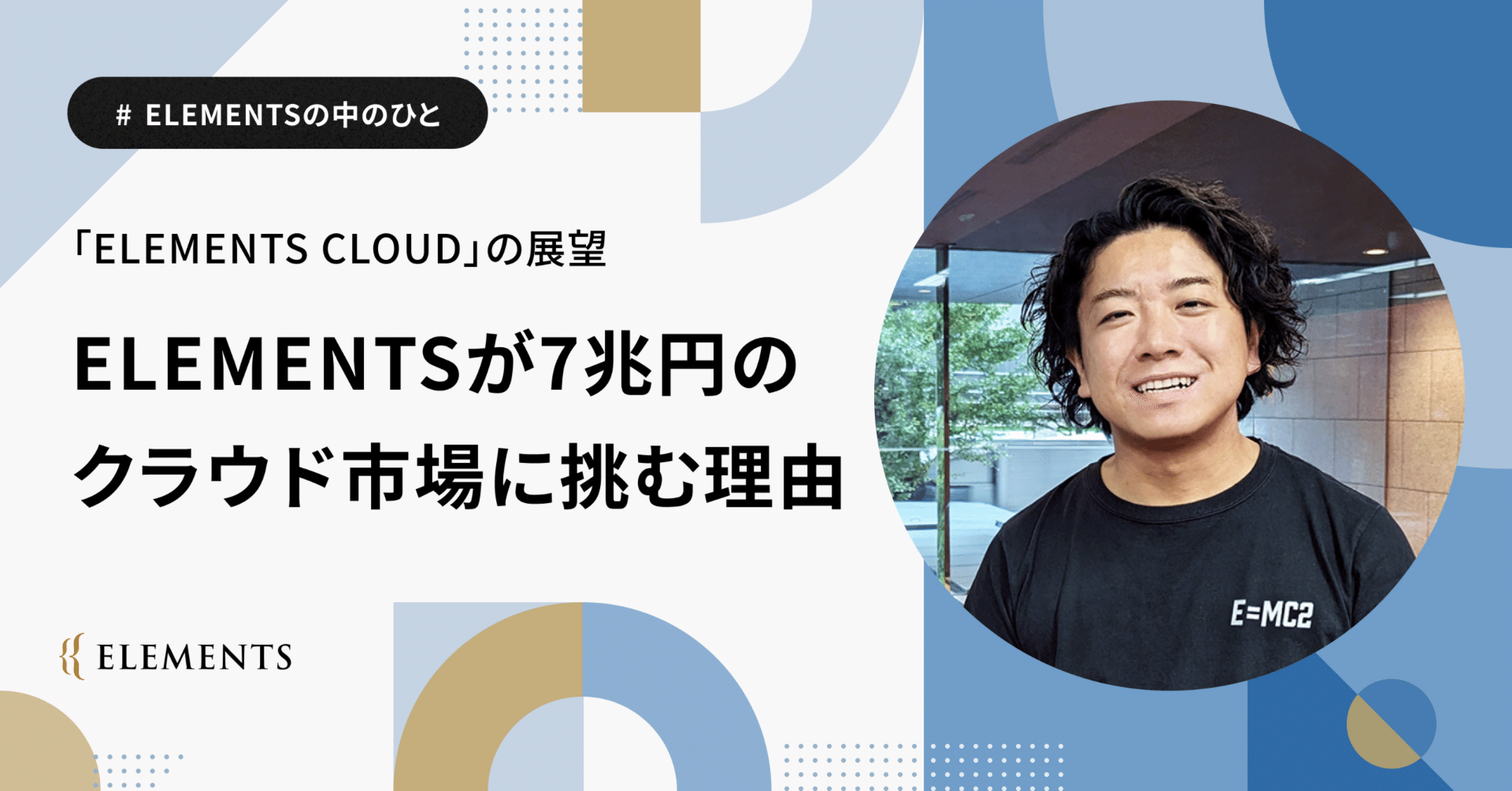 ELEMENTSが7兆円のクラウド市場に挑む理由｜新規事業「ELEMENTS CLOUD」の展望｜株式会社ELEMENTS