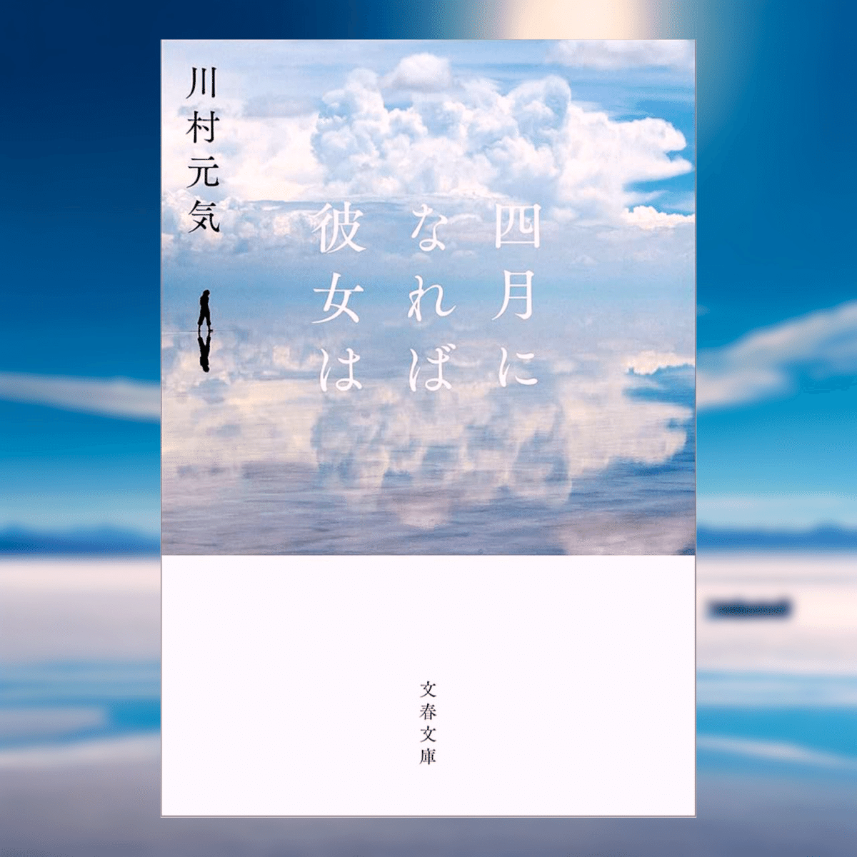 読書記録】『四月になれば彼女は』｜rpc