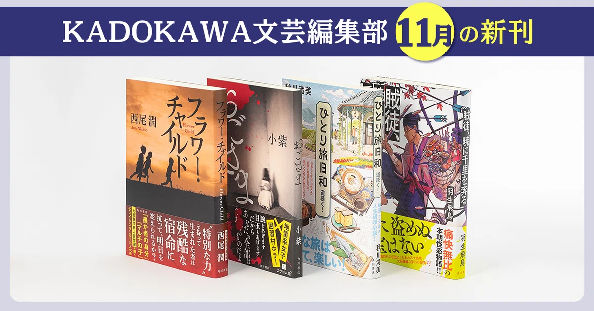2024年11月】KADOKAWA文芸編集部の新刊一覧｜KADOKAWA文芸「カドブン 