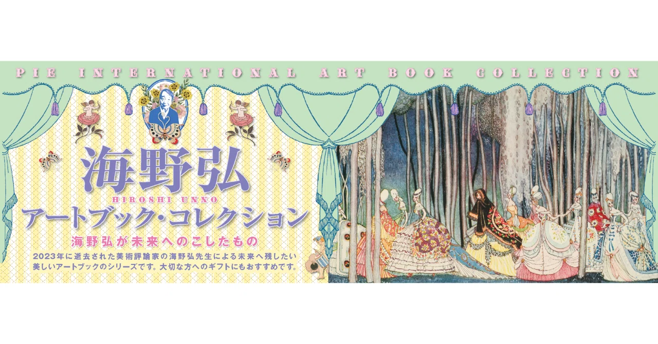 海野経画集　大型本 海野弘 アートブック・コレクション｜芸術の秋に読みたい美しいアート