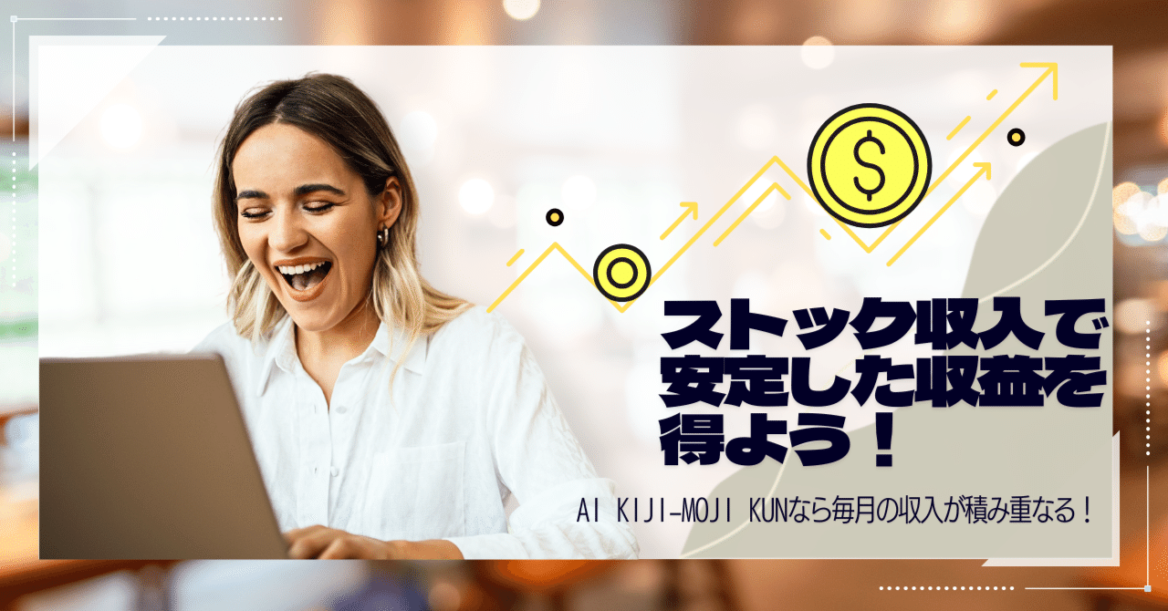 安定した収益を目指す！ストック型ビジネスの魅力と実践的な事例｜株式