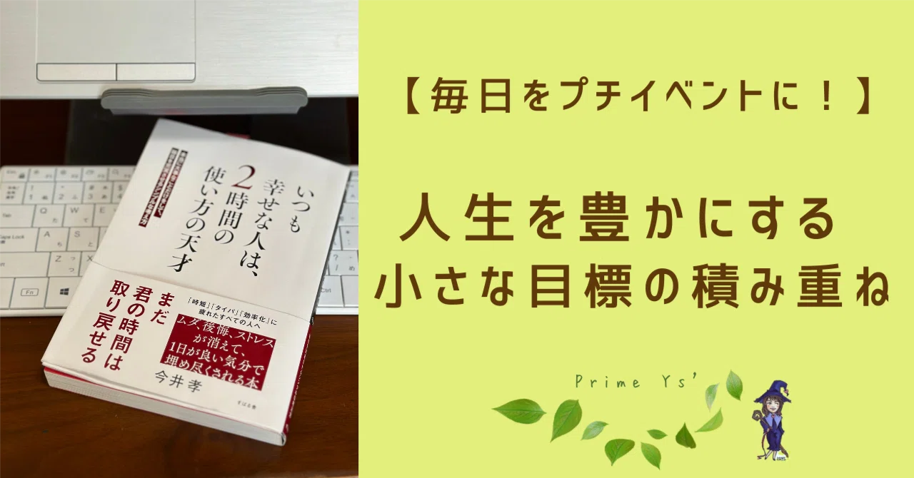 毎日を「プチイベント」に！ 人生を豊かにする、小さな目標の積み重ね 