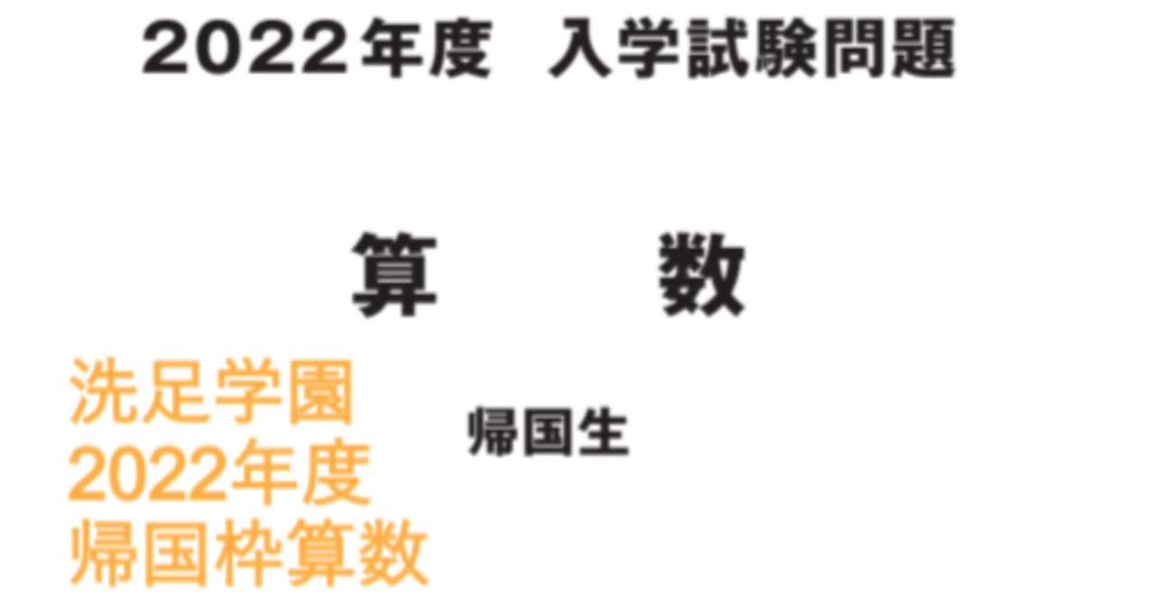洗足学園中学の帰国枠算数 2022年度過去問解説｜いえてぃ