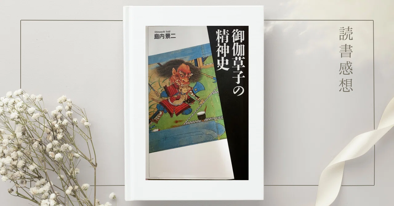 あらゆる”物語”のおともに_『御伽草子の精神史』島内景二【読書感想