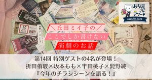 丘田ミイ子の【ここでしか書けない、演劇のお話】⑯ 【新年特別号】私