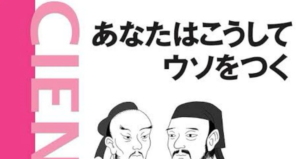 読書感想『あなたはこうしてウソをつく』｜Shomin Shinkai