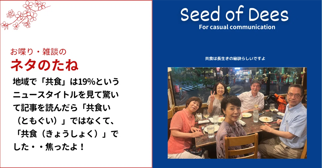 地域で「共食」は19%というニュースタイトルを見て驚いて記事を読んだら「共食い(ともぐい)」ではなくて、「共食(きょうしょく)」でした・焦った ...