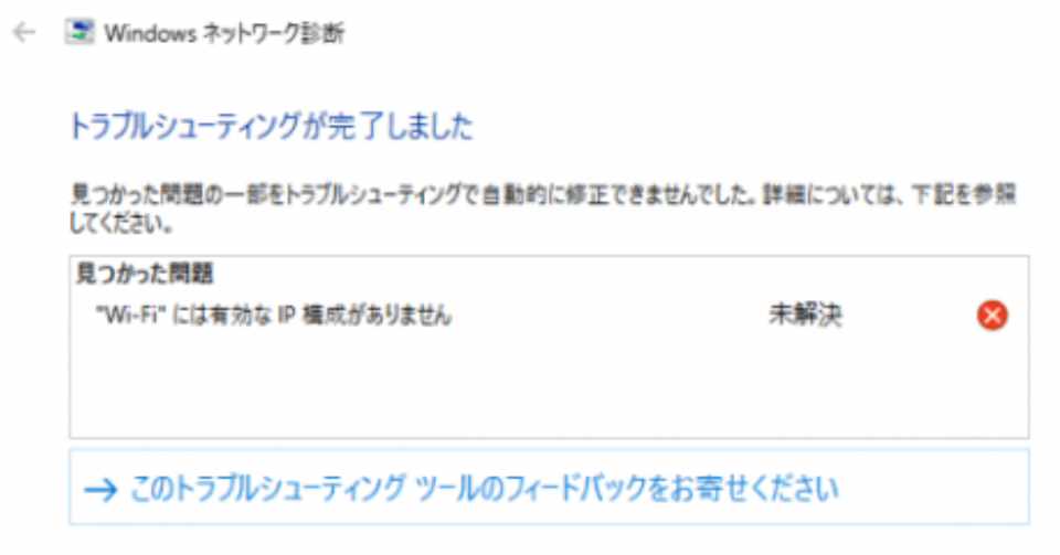 Wi Fi には有効なip構成がありません と表示されたときにやるべき3