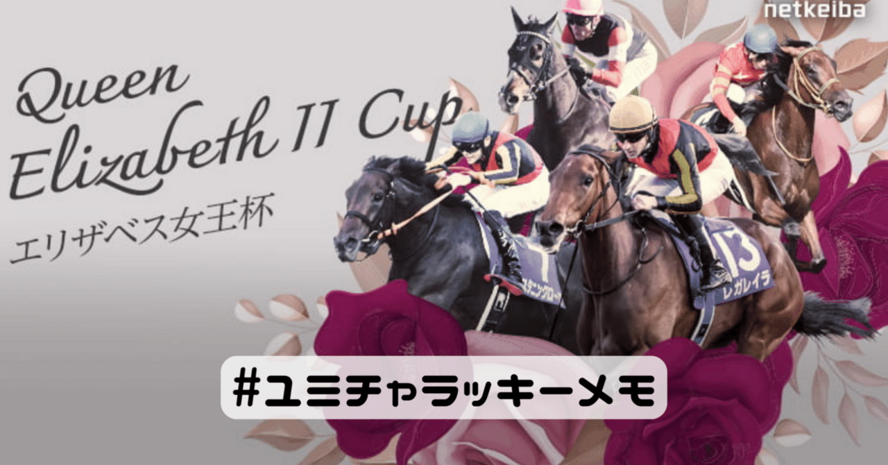 エリザベス女王杯2024|YuMi エリザベス女王杯2024|YuMi