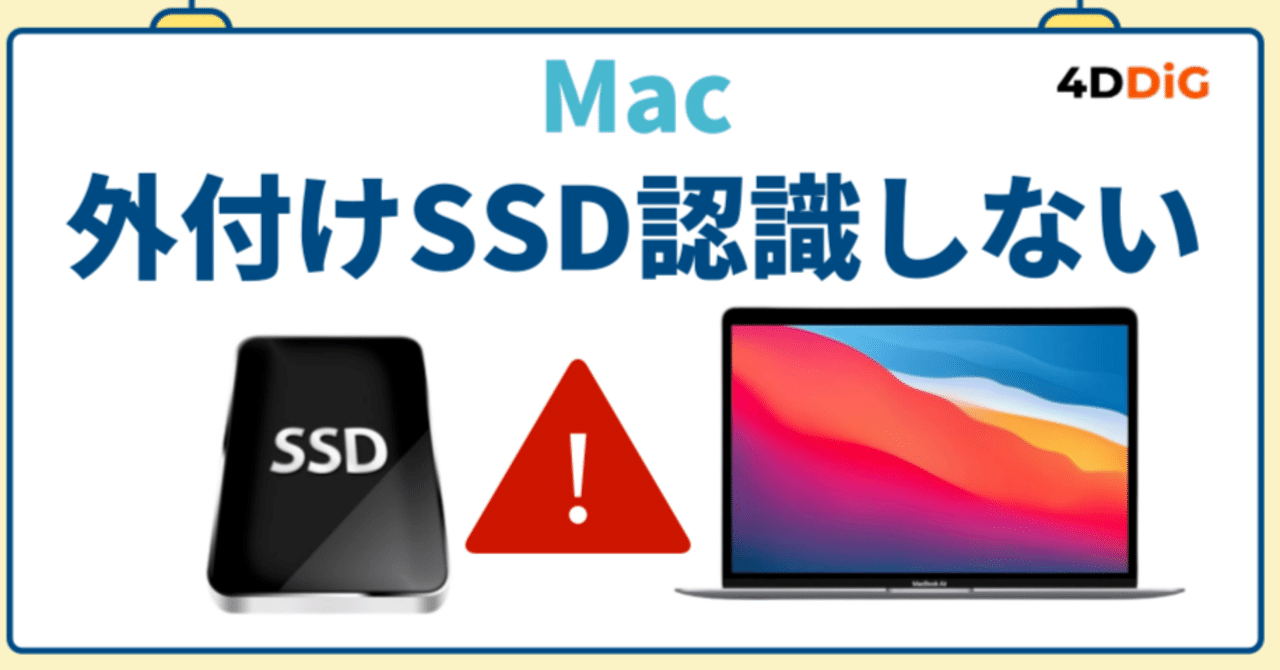 Macが外付けSSDを認識しない原因と対処法を徹底解説