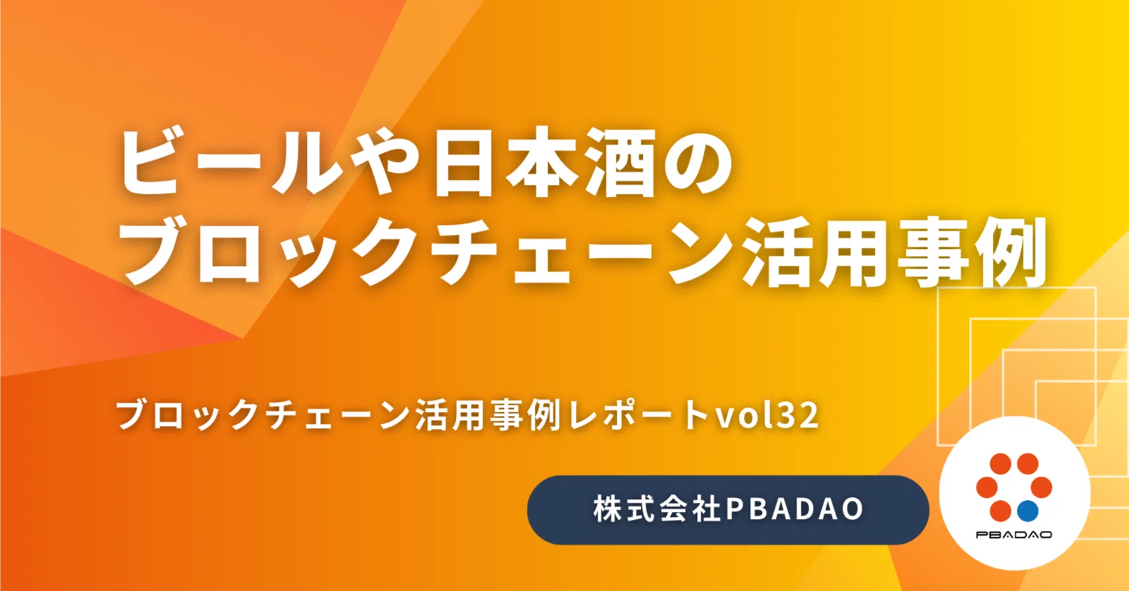 ビールや日本酒をブロックチェーンで開栓証明！NFTとNFCタグによる新た