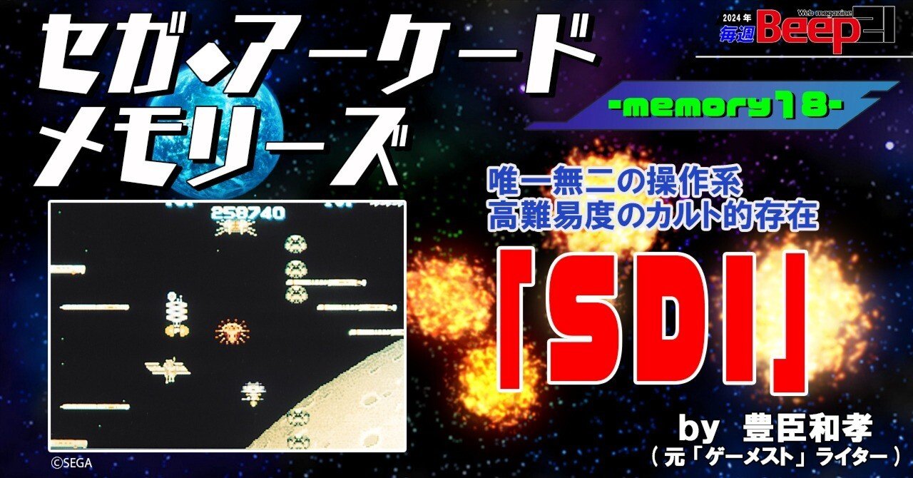 Beep21』セガ・アーケード メモリーズ by 元『ゲーメスト』ライター