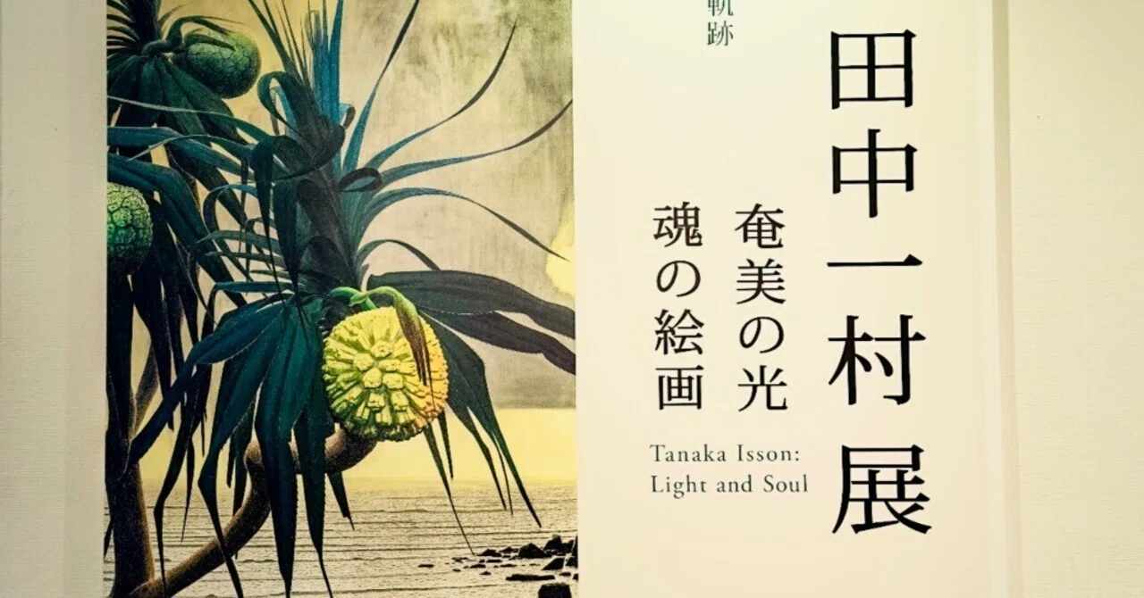 僕は『己の道』を歩めているだろうか？／田中一村展／東京都美術館
