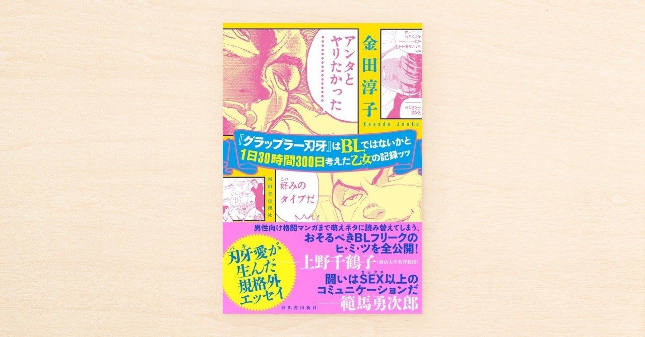 金田淳子さんがnoteに連載した記事が書籍化されました グラップラー刃牙 はblではないかと1日30時間300日考えた乙女の記録ッッ 11月26日に河出書房新社から発売 Note公式 Note 金田淳子さんがnoteに連載した記事が書籍化されました グラップラー刃牙 はblではないかと1日30時間300日考えた乙女の記録ッッ 11月26日に河出書房新社から発売 Note公式 Note