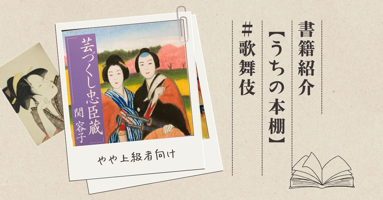 芸づくし忠臣蔵』 関容子 【うちの本棚】＃歌舞伎｜ききょう