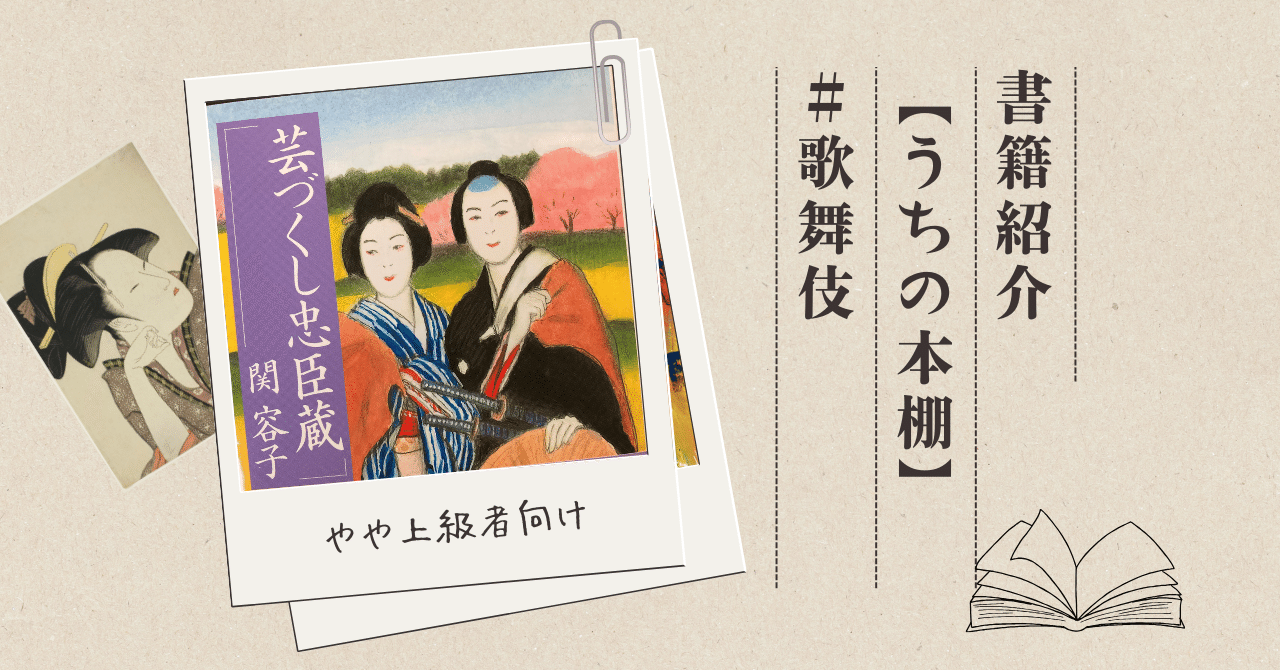 芸づくし忠臣蔵(関容子 著) / 古本、中古本、古書籍の通販は