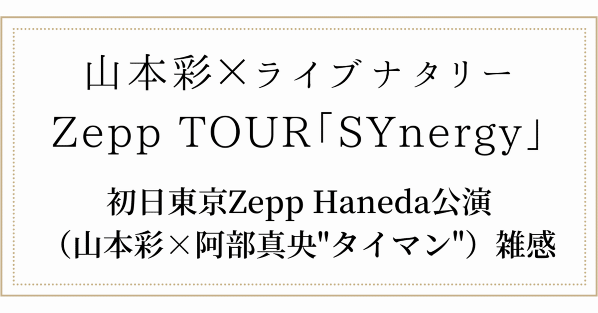 山本彩 NO MAKE TOUR グッズセット（山本彩 STAFF on X: 