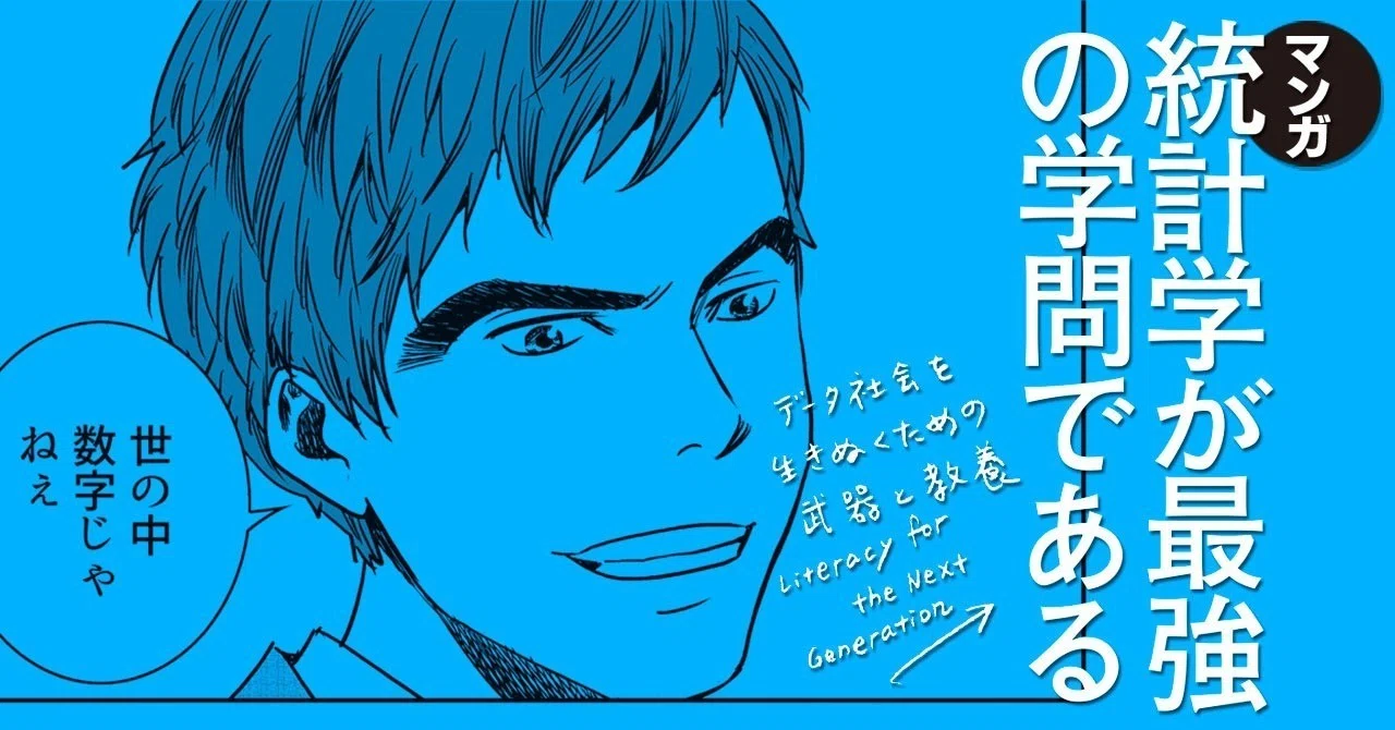 統計 学 は 最強 の 学問 で ある
