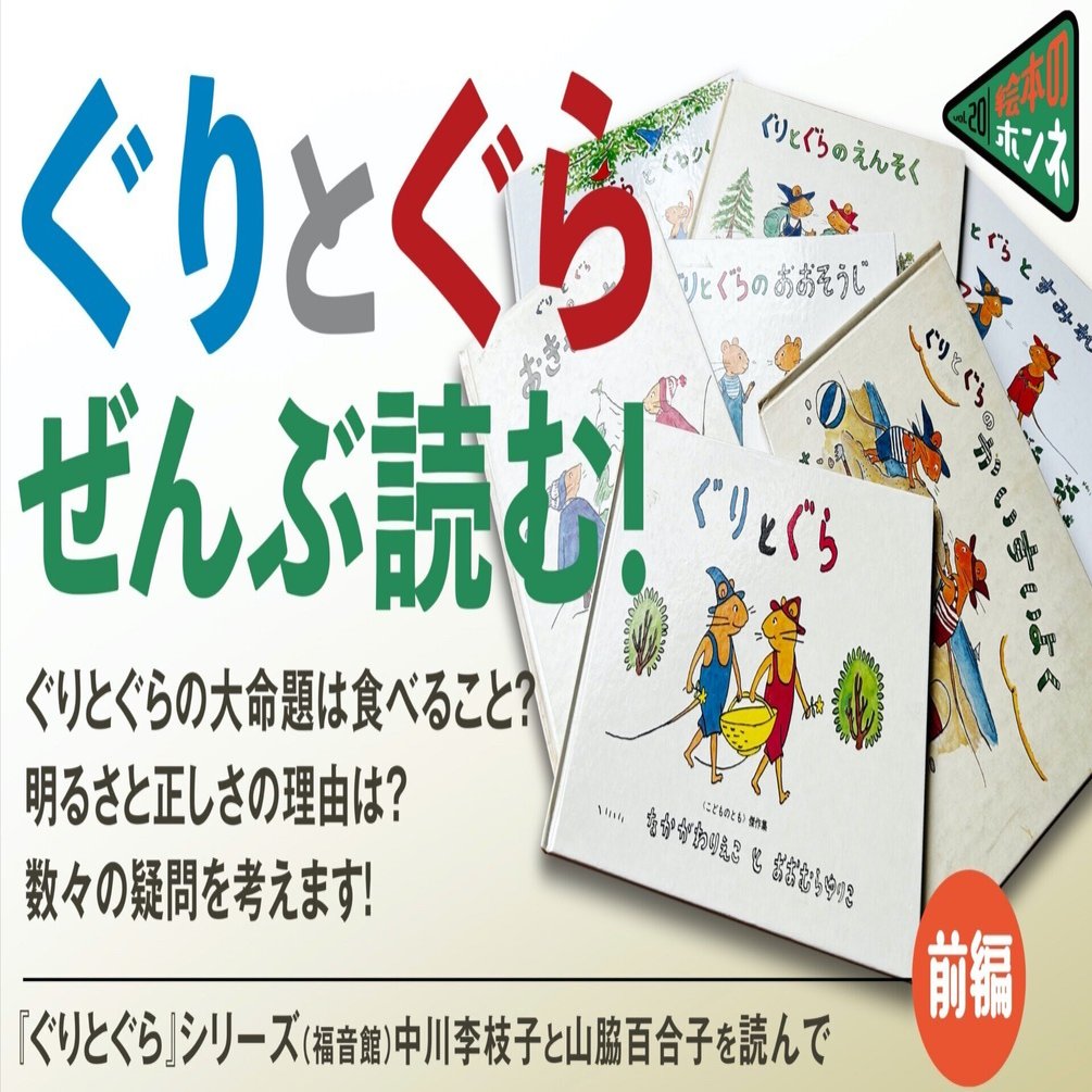 ぐりとぐらの1ねんかん ぐりとぐら ぐりとぐらとくるりくら えんそく