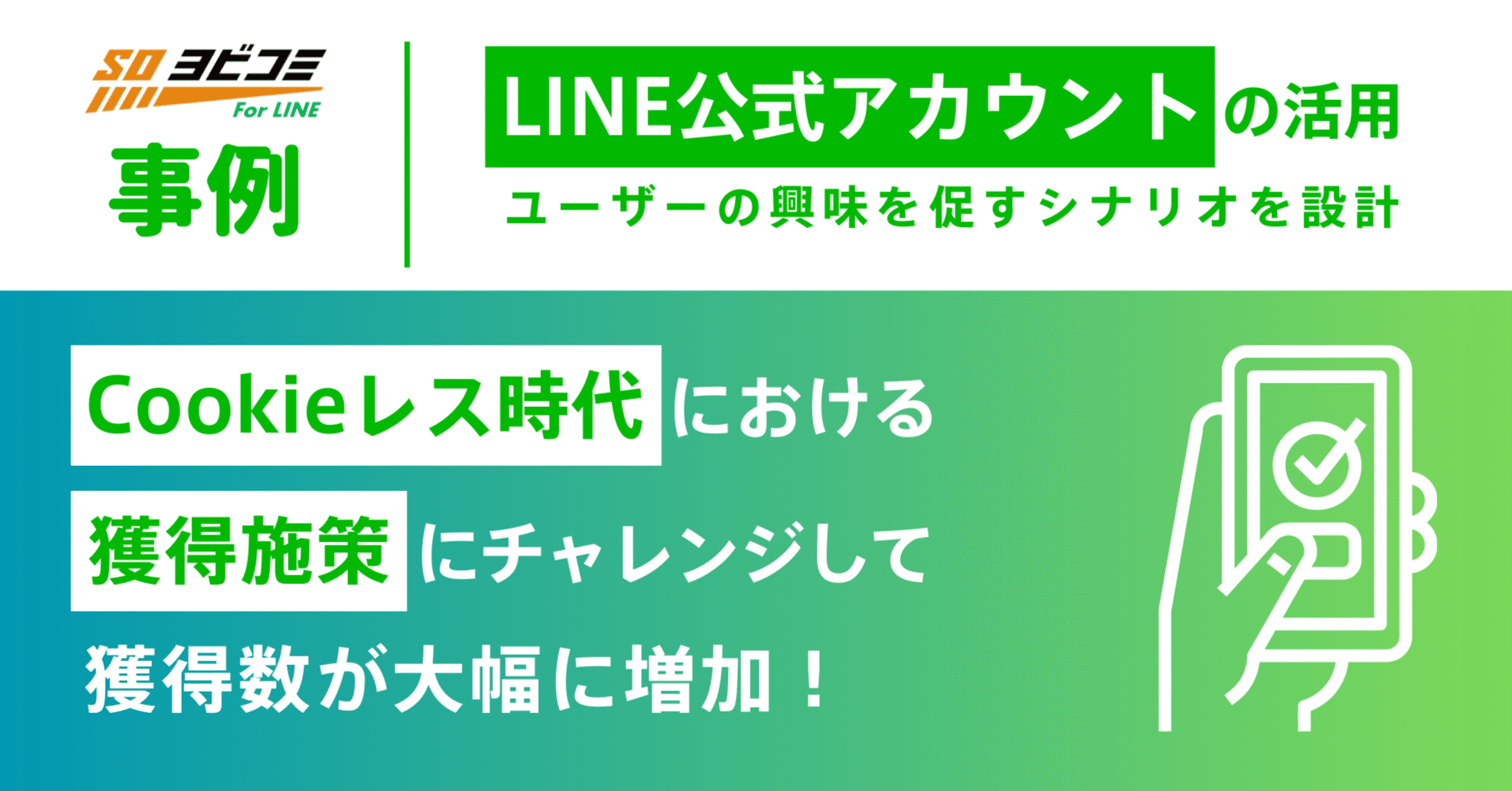 Sendico公式アカウント5 Cookieレス時代に備える！LINE公式アカウント活用でリタゲ広告を補完