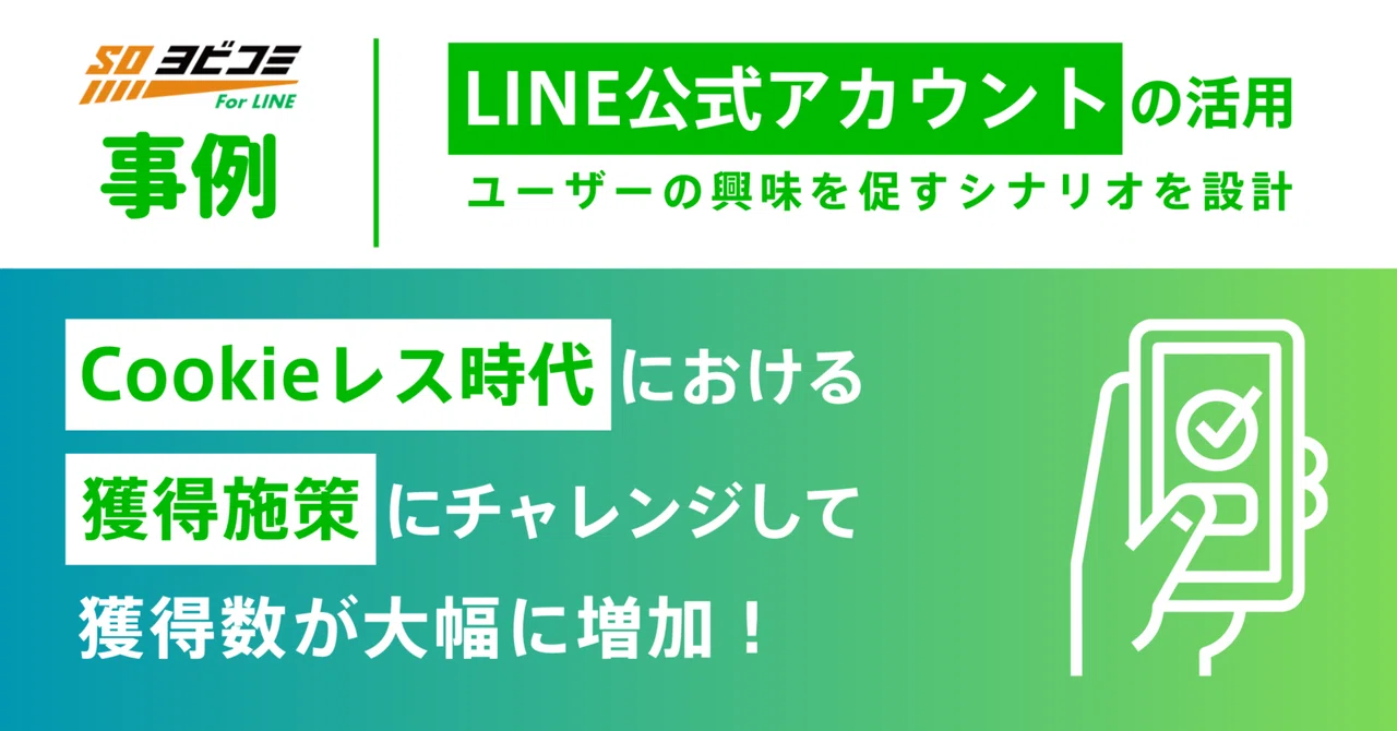 Cookieレス時代に備える！LINE公式アカウント活用でリタゲ広告を補完