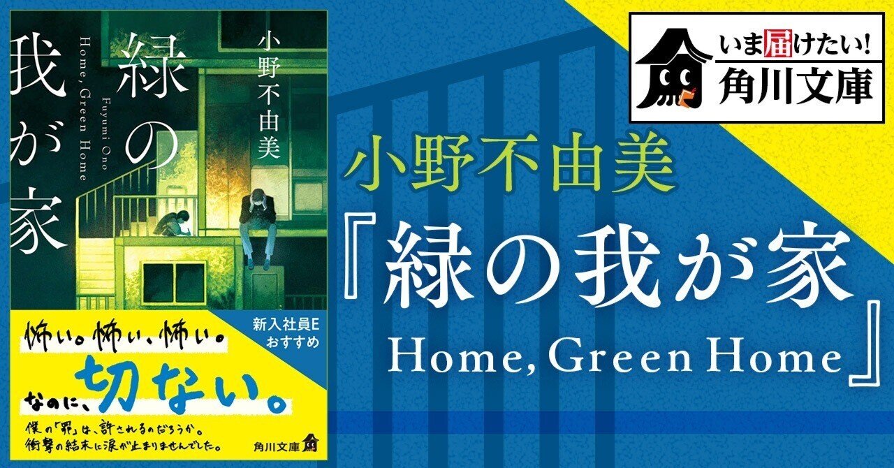 いま届けたい！角川文庫】小野不由美『緑の我が家 Home