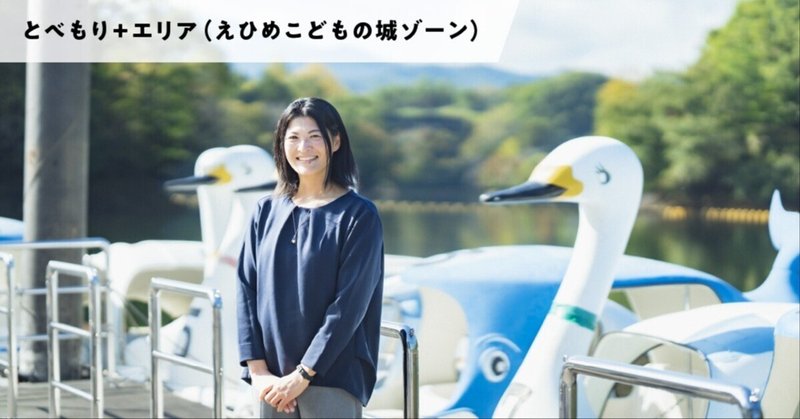 遊びと学び、私たちのこどもの城_小川仁美さん