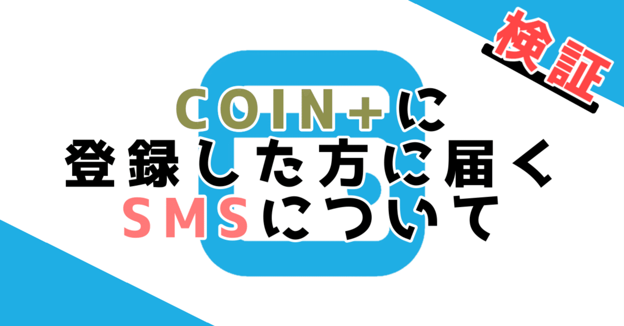 ギフト】COIN+に登録した方に届くSMSについて｜pocoa-ポコア-