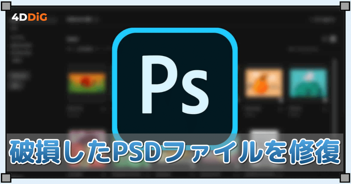 破損したPSDファイルを修復：知っておくべき3つの方法｜4DDiG