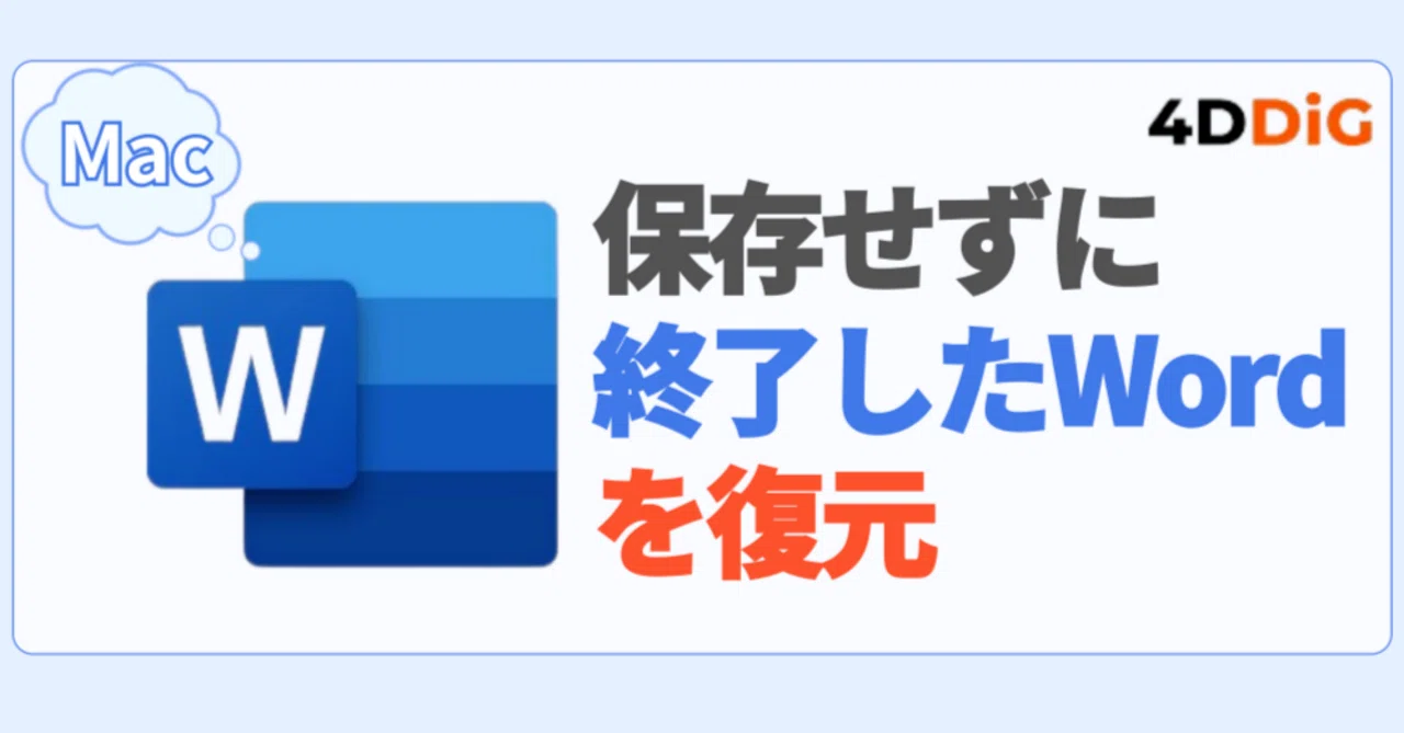 Word File Type Ext How to Recover Unsaved Word Files on Mac|Tenorshare 4DDiG 公式note