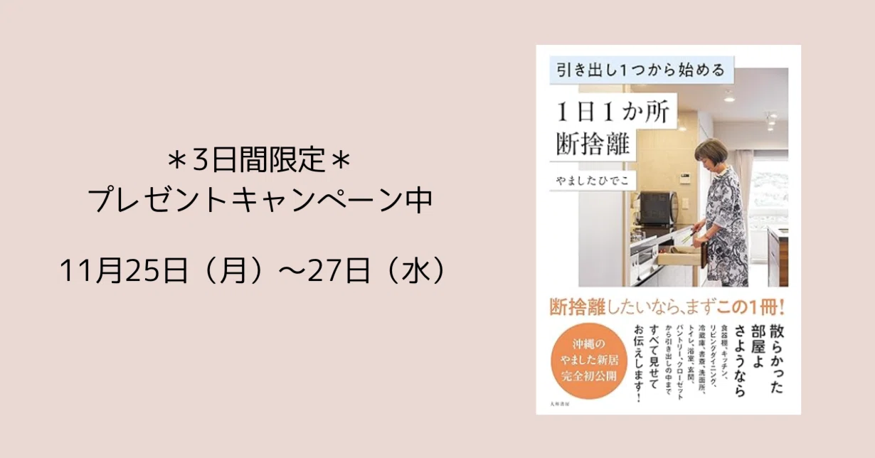 引き出し1つから始める 1日1か所断捨離』プレゼント 引き出し1つから始める 1日1か所断捨離』プレゼント