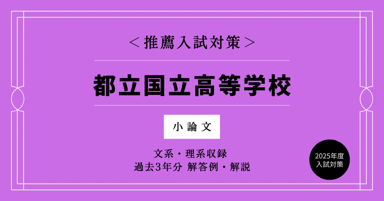 都立国立高校の推薦入試＜小論文＞を徹底的に攻略！過去問の解答・解説