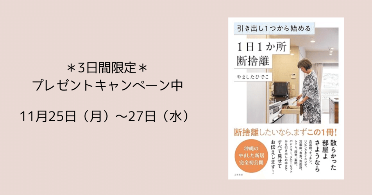 断捨離の新刊、25日から3日間のプレゼントキャンペーンです♪｜きよこ