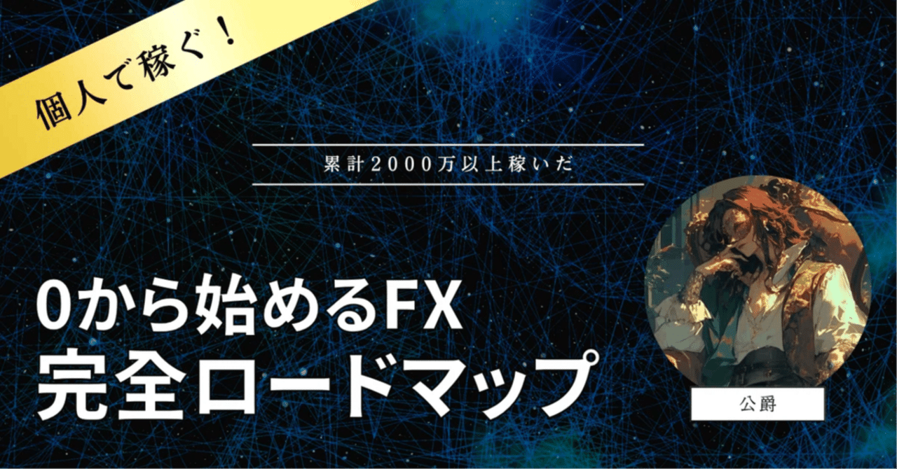 公爵流FX FX自動売買編｜👑公爵FX👑