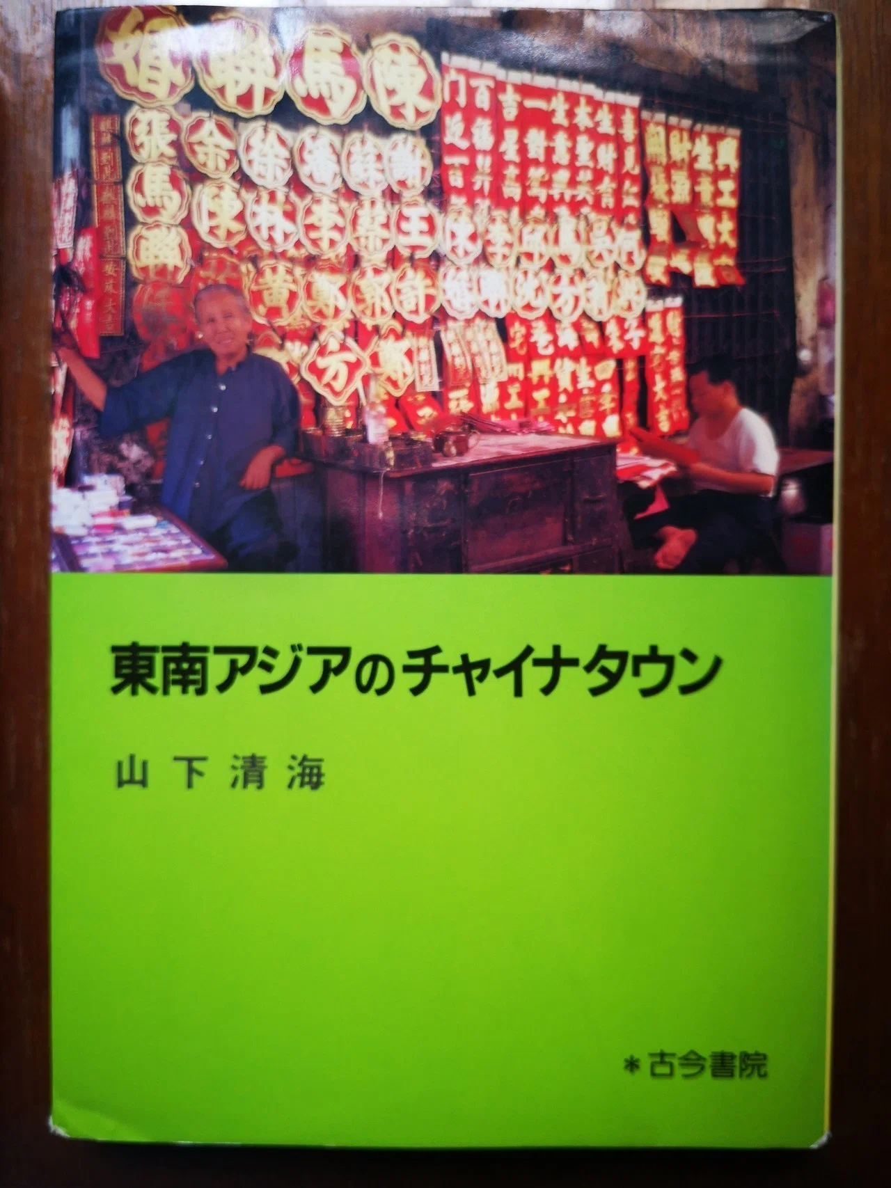 読書：東南アジアのチャイナタウン 山下清海 著｜流淌的鄉音