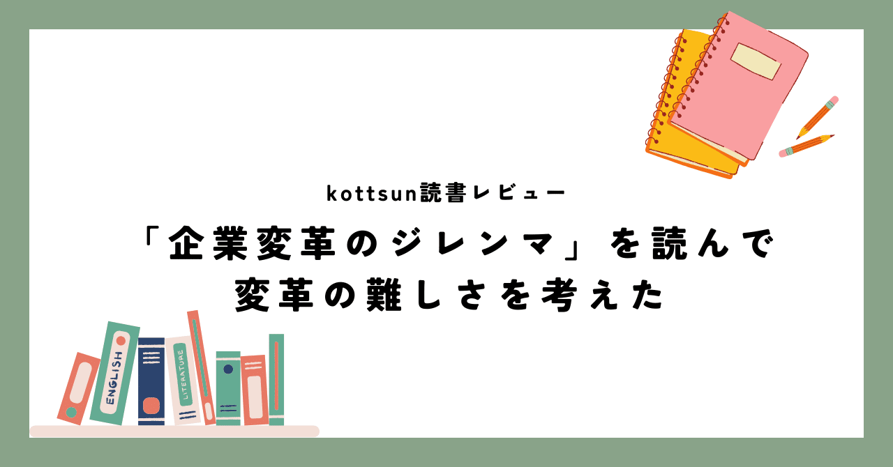 企業変革のジレンマ』を読んで、変革の難しさを考えた｜小堤 真由子