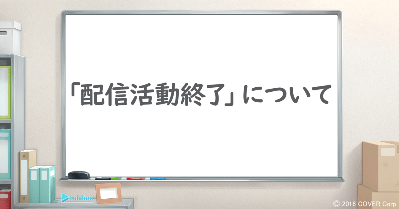 「配信活動終了」について/Regarding the “Conclusion of Streaming Activities”|カバー株式会社 公式note