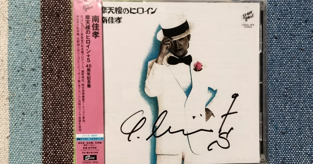 今日の一枚〜南佳孝『摩天楼のヒロイン＋5』｜スガイヒロシa.k.a Sugar 