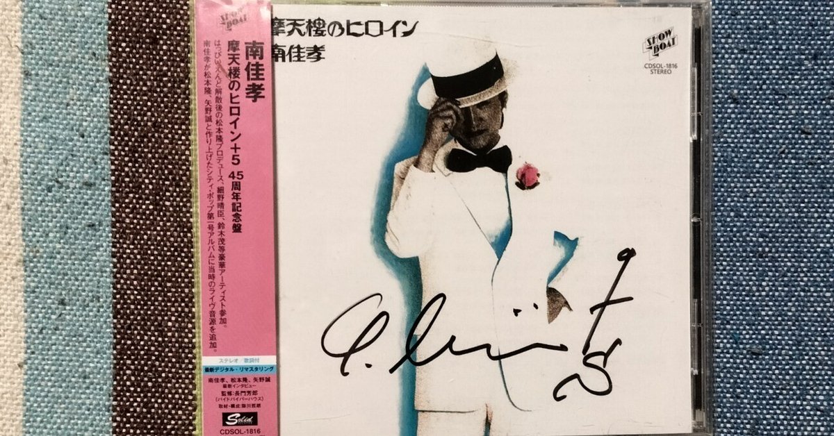 南佳孝 おいらぎゃんぐだぞ 眠れぬ夜の小夜曲 レコード インタビュー