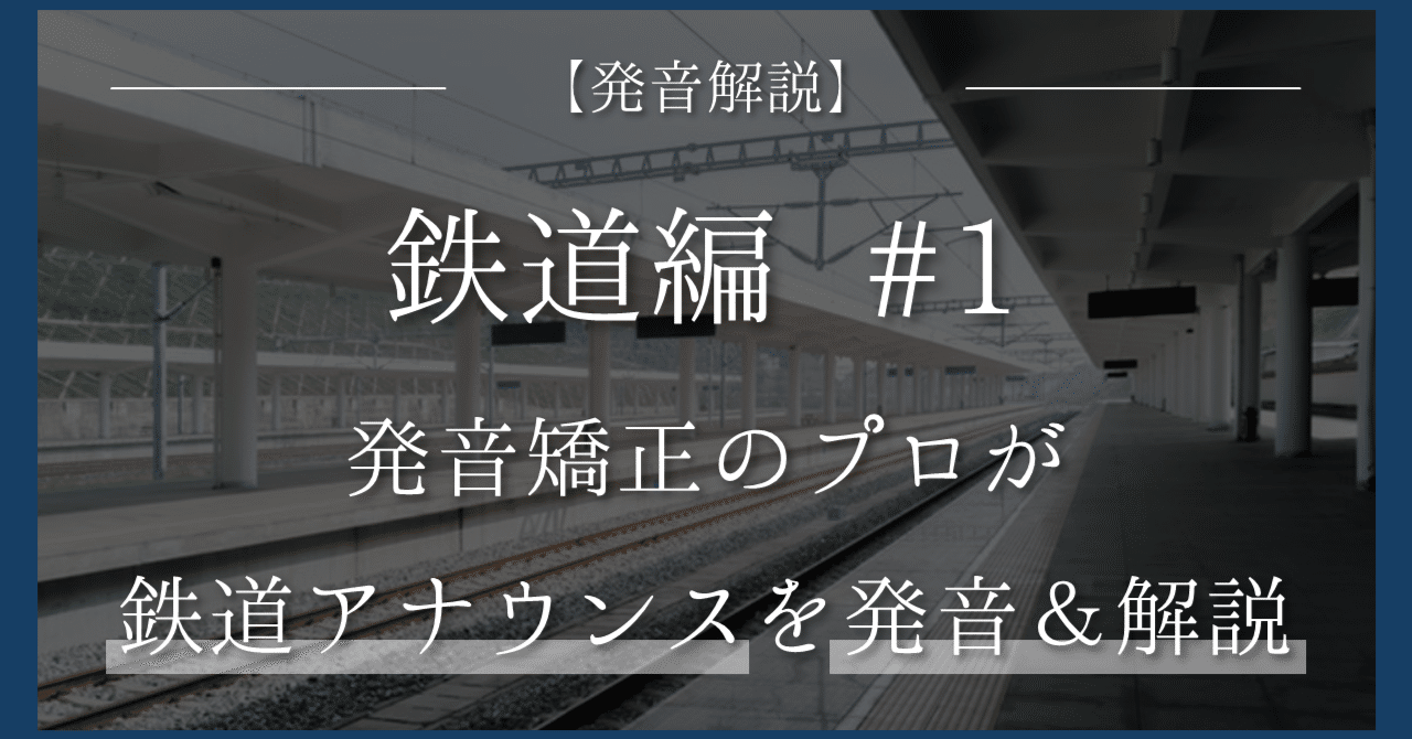発音解説】鉄道アナウンス編：発音矯正のプロが発音&解説してみた #1
