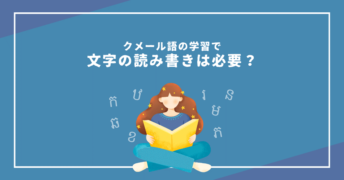 クメール語学習で「文字」は学んだ方がいい？｜Cambodia Note