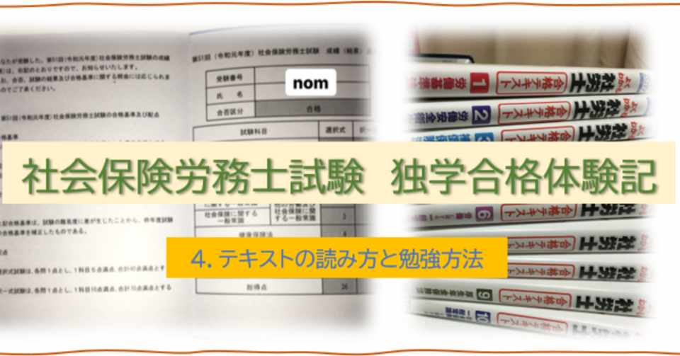 社会保険労務士独学合格体験記 4 テキストの読み方と勉強方法 Nom Note