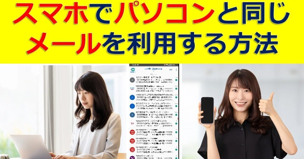 スマホでパソコンと同じメールを利用する方法｜IP実践道場