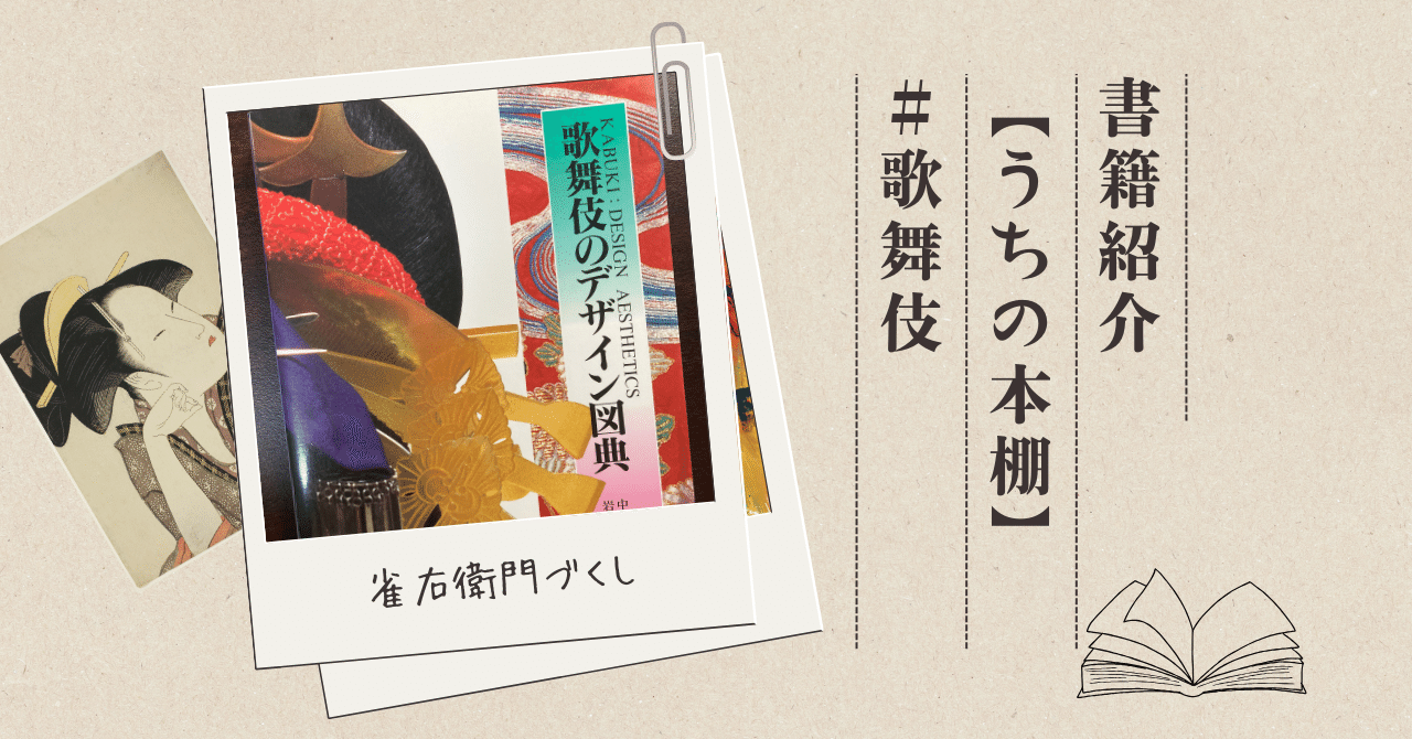 歌舞伎のデザイン図典』 【うちの本棚】＃歌舞伎｜ききょう