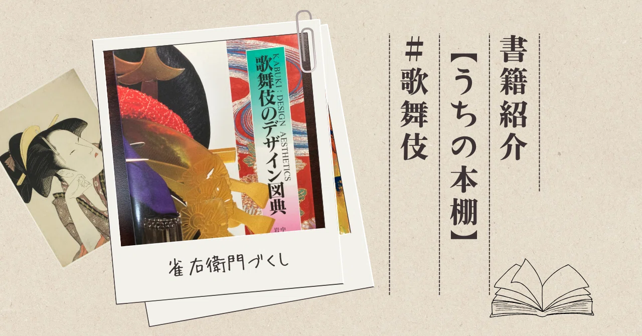 歌舞伎のデザイン図典』 【うちの本棚】#歌舞伎|ききょう 歌舞伎のデザイン図典』 【うちの本棚】#歌舞伎|ききょう