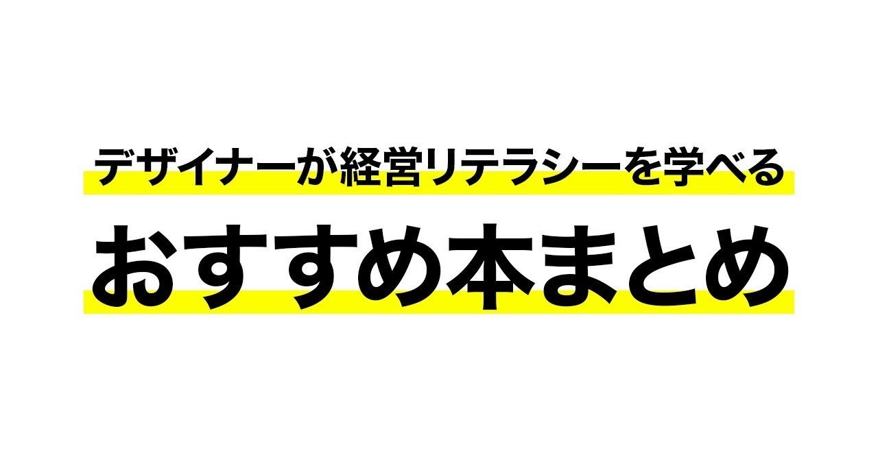 デザイナーが経営リテラシーを学べるおすすめ本まとめ あっくん マズロー note