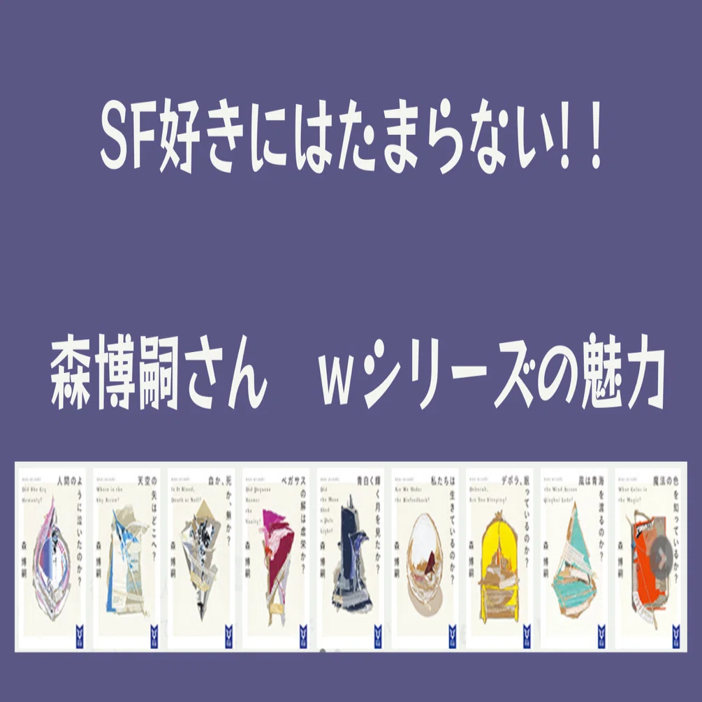 森博嗣さん Wシリーズのすすめ｜そら