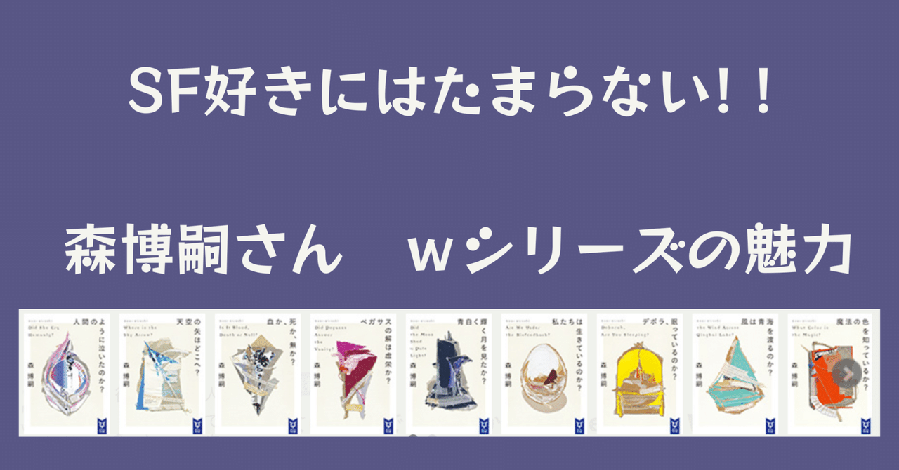 森博嗣さん Wシリーズのすすめ｜そら