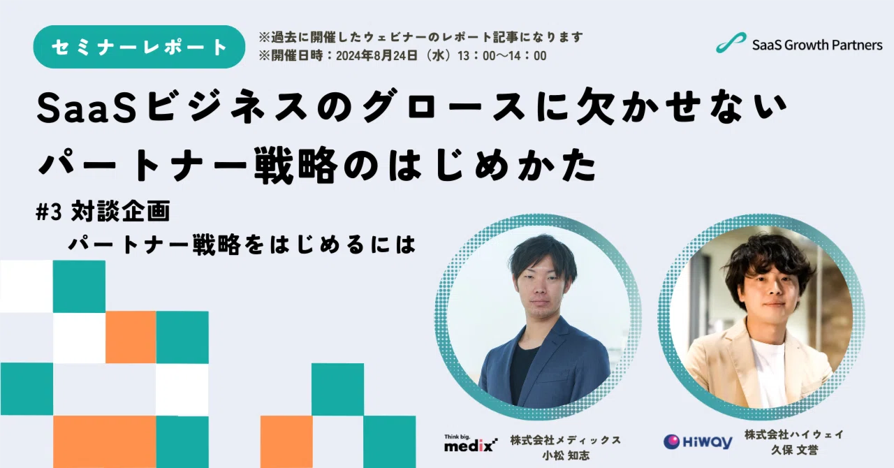 [Seminar Report] How to Start a Partner Strategy Essential for SaaS ...