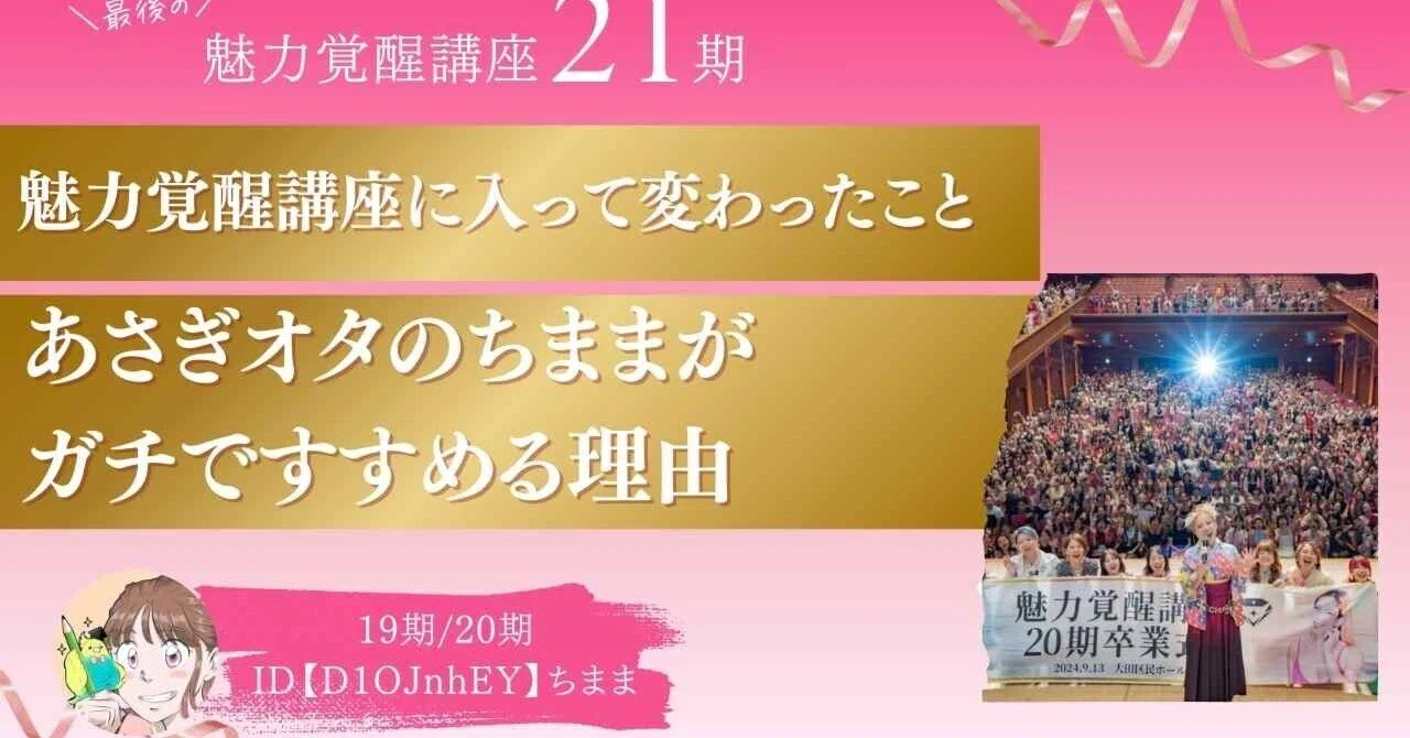 魅力覚醒講座21期で募集が終わる?ガチ勢が本気でレビュー。金額・料金 魅力覚醒講座21期で募集が終わる?ガチ勢が本気でレビュー。金額・料金